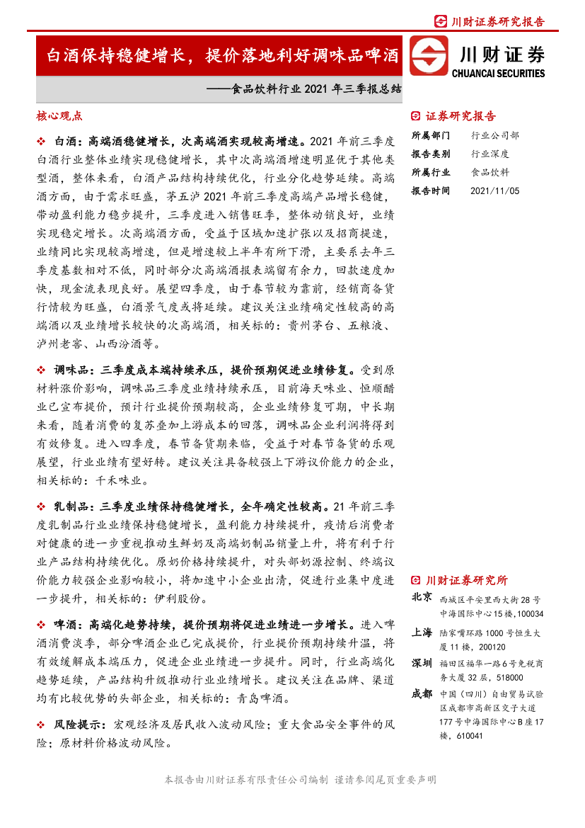 食品饮料行业2021年三季报总结： 白酒保持稳健增长，提价落地利好调味品啤酒-20211105-川财证券-40页食品饮料行业2021年三季报总结： 白酒保持稳健增长，提价落地利好调味品啤酒-20211105-川财证券-40页_1.png